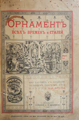 Лоренц Н.Ф. Орнамент всех времен и стилей. 100 таблиц с объяснительным текстом Н.Ф. Лоренца. СПб., 1898.